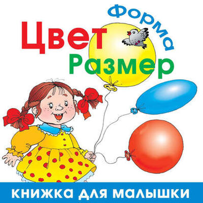 Книга: Цвет. Форма. Размер (Олеся Жукова) ; Издательство АСТ, 2007 