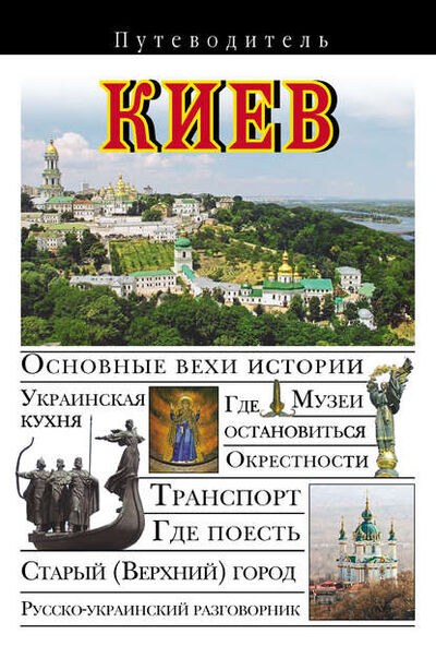 Книга: Киев. Путеводитель (В. Н. Сингаевский) ; Астрель, 2011 
