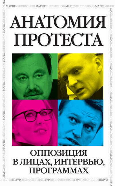 Книга: Анатомия протеста (Ксения Собчак) ; Алисторус, 2013 