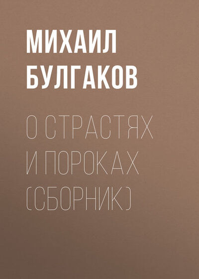 Книга: О страстях и пороках (сборник) (Михаил Булгаков) ; Public Domain, 2011 