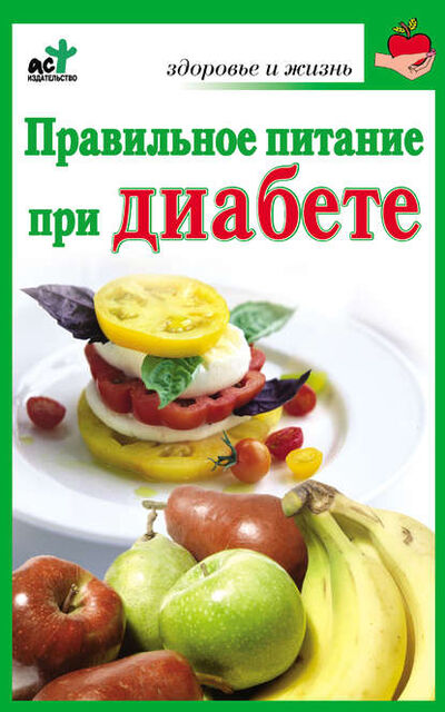 Книга: Правильное питание при диабете (Ирина Милюкова) ; Издательство АСТ, 2010 