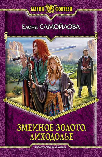 Книга: Змеиное золото. Лиходолье (Елена Самойлова) ; АЛЬФА-КНИГА, 2013 