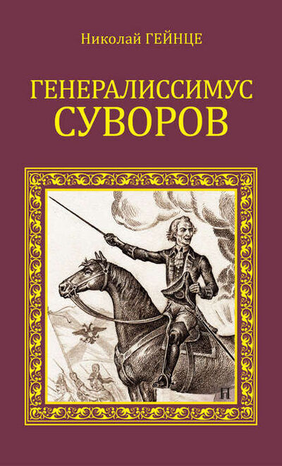 Книга: Генералиссимус Суворов (Николай Гейнце) ; ВЕЧЕ, 1896 
