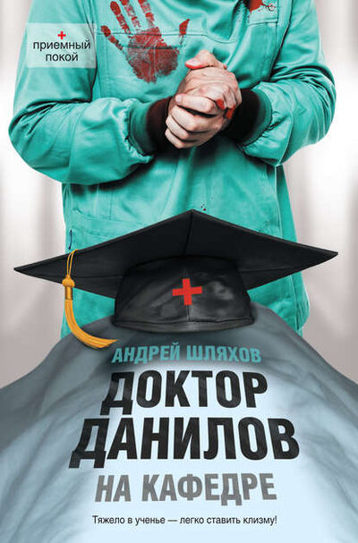 Книга: Доктор Данилов на кафедре (Андрей Шляхов) ; Автор, 2013 