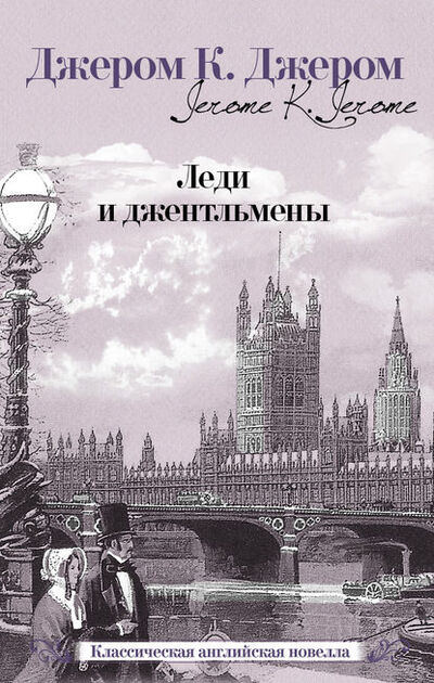 Книга: Леди и джентльмены (сборник) (Джером К. Джером) ; Автор, 2013 