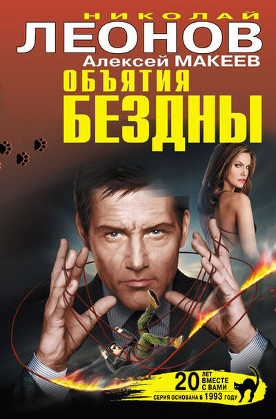 Книга: Объятия бездны (сборник) (Николай Леонов) ; Эксмо, 2013 