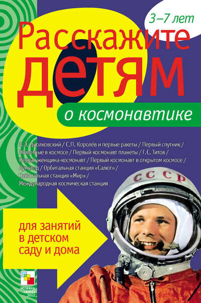 Книга: Расскажите детям о космонавтике (Э. Л. Емельянова) ; МОЗАИКА-СИНТЕЗ, 2011 