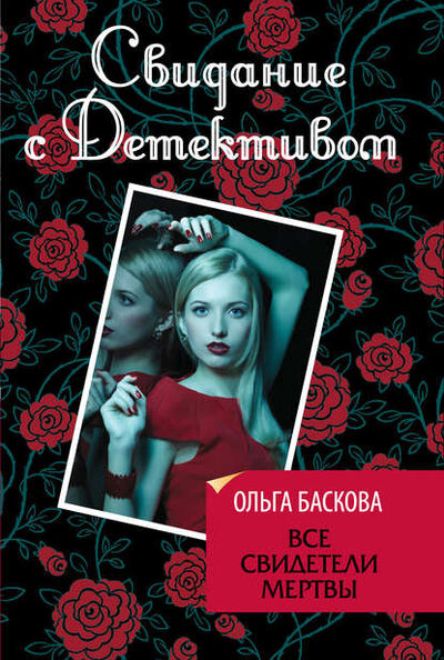 Книга: Все свидетели мертвы (Ольга Баскова) ; Эксмо, 2013 