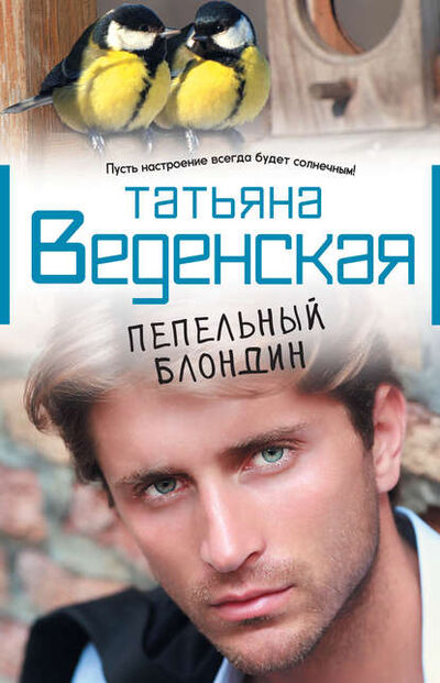 Книга: Пепельный блондин (Татьяна Веденская) ; Автор, 2013 