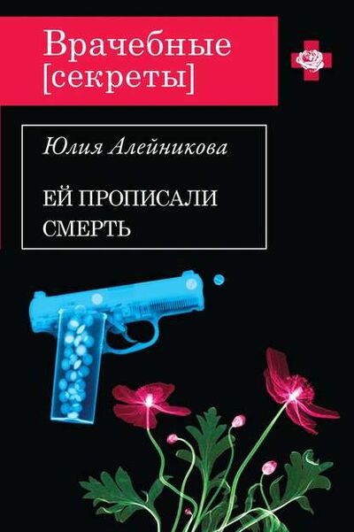 Книга: Ей прописали смерть (Юлия Алейникова) ; Эксмо, 2013 