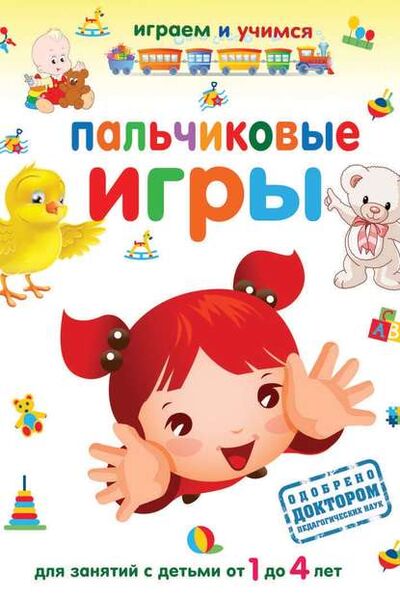 Книга: Пальчиковые игры (Александр Николаев) ; РИПОЛ Классик, 2012 