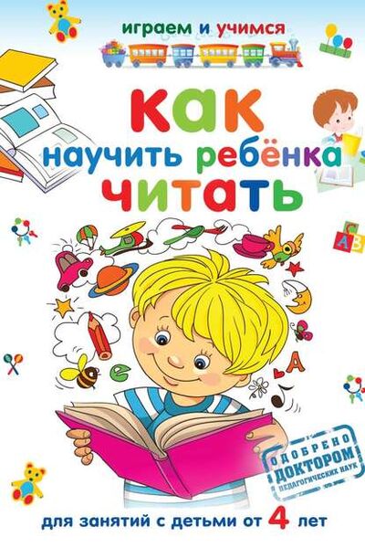 Книга: Как научить ребёнка читать (Александр Николаев) ; РИПОЛ Классик, 2012 