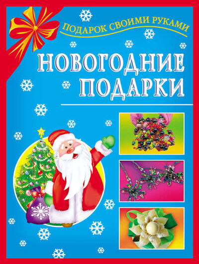 Книга: Новогодние подарки (Наталия Дубровская) ; Издательство АСТ, 2008 