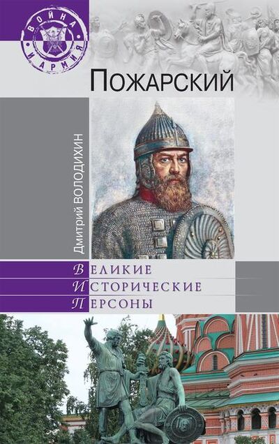 Книга: Пожарский (Дмитрий Володихин) ; ВЕЧЕ, 2012 