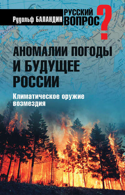 Книга: Аномалии погоды и будущее России. Климатическое оружие возмездия (Рудольф Баландин) ; ВЕЧЕ, 2011 