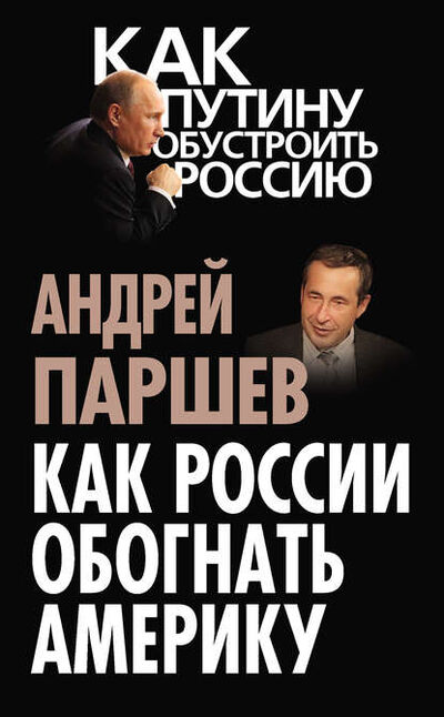 Книга: Как России обогнать Америку (Андрей Паршев) ; Алисторус, 2013 