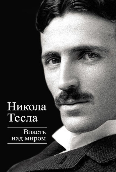 Книга: Власть над миром (Никола Тесла) ; Алисторус, 2013 
