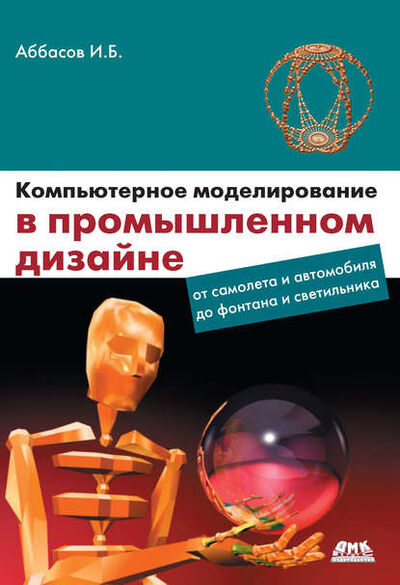 Книга: Компьютерное моделирование в промышленном дизайне (И. Б. Аббасов) ; ДМК Пресс, 2013 