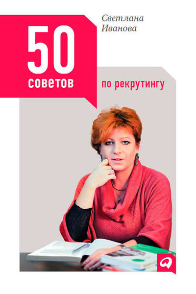 Книга: 50 советов по рекрутингу (С. В. Иванова) ; Альпина Диджитал, 2012 
