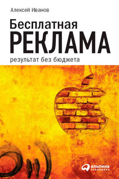 Книга: Бесплатная реклама. Результат без бюджета (Алексей Иванов) ; Альпина Диджитал, 2010 
