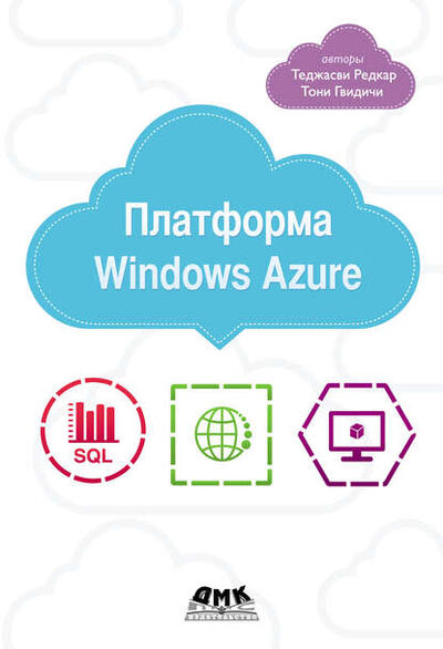 Книга: Платформа Windows Azure (Теджасви Редкар) ; ДМК Пресс, 2012 