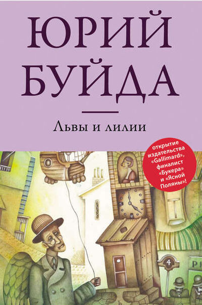 Книга: Львы и лилии (Юрий Буйда) ; Эксмо, 2013 