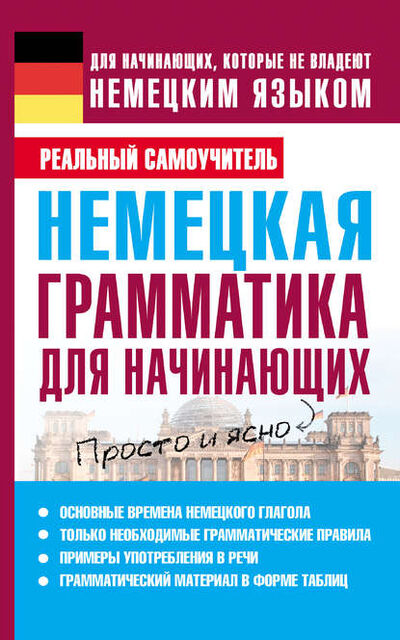 Книга: Немецкая грамматика для начинающих (С. А. Матвеев) ; Издательство АСТ, 2012 