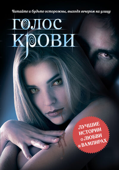 Книга: Голос крови (сборник) (Алекс ТекилаZZ) ; Издательство АСТ, 2013 
