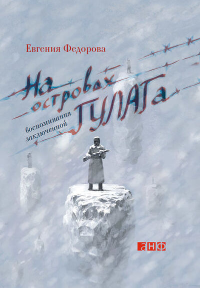 Книга: На островах ГУЛАГа. Воспоминания заключенной (Евгения Федорова) ; Альпина Диджитал, 2012 