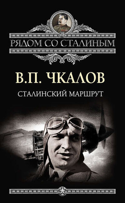 Книга: Сталинский маршрут (Валерий Чкалов) ; Алисторус, 2013 