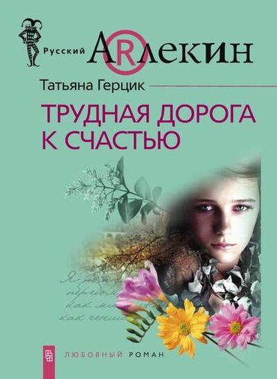 Книга: Трудная дорога к счастью (Татьяна Герцик) ; Автор, 2008 