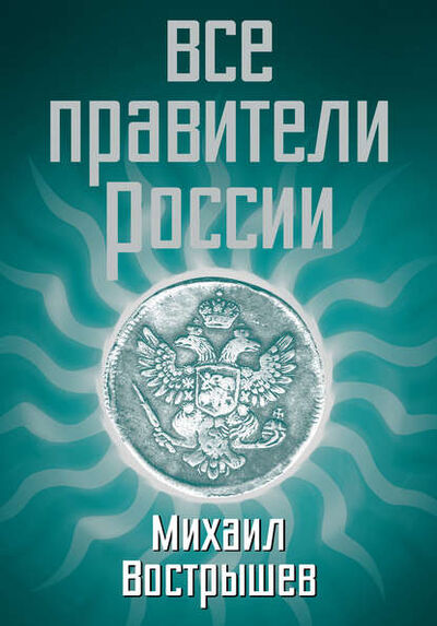 Книга: Все правители России (Михаил Вострышев) ; Алисторус, 2013 