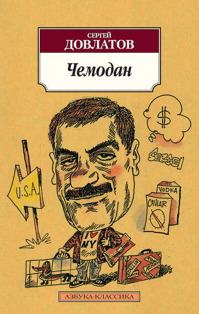 Книга: Чемодан (сборник) (Сергей Довлатов) ; Азбука-Аттикус, 1986 