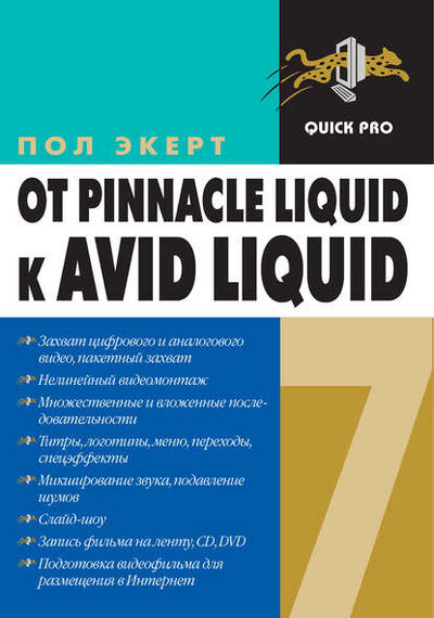 Книга: От Pinnacle Liquid 6 к Avid Liquid 7 для Windows (Пол Экерт) ; ДМК Пресс, 2007 