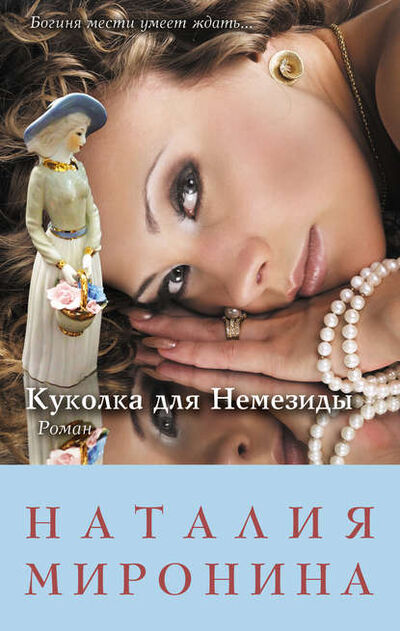 Книга: Куколка для Немезиды (Наталия Миронина) ; Эксмо, 2013 
