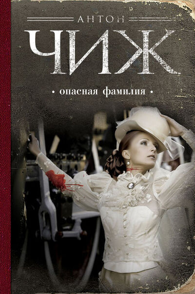 Книга: Опасная фамилия (Антон Чиж) ; Эксмо, 2013 