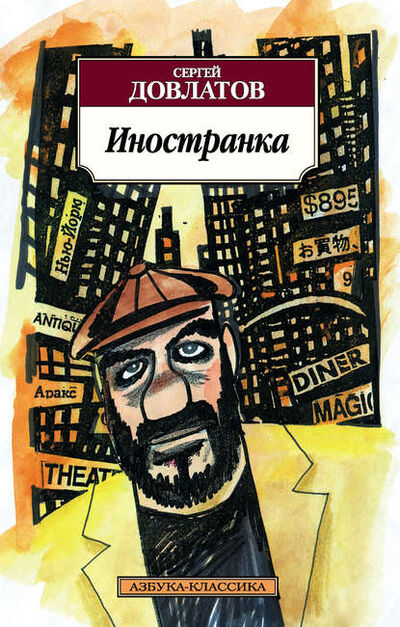 Книга: Иностранка (Сергей Довлатов) ; Азбука-Аттикус, 1986 