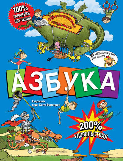 Книга: Азбука. Абсолютно сказочная и невероятно смешная (Ирина Гурина) ; Издательство АСТ, 2010 