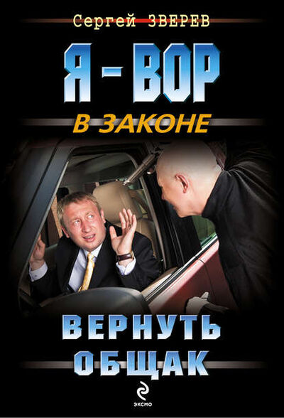 Книга: Вернуть общак (Сергей Зверев) ; Эксмо, 2013 