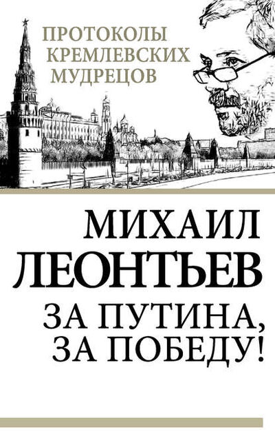 Книга: За Путина, за победу! (Михаил Леонтьев) ; Алисторус, 2013 