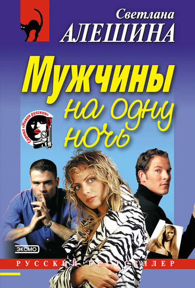 Книга: Мужчины на одну ночь (Светлана Алешина) ; Научная книга, 2004 