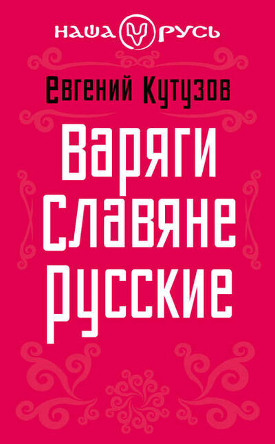 Книга: Варяги. Славяне. Русские (Евгений Кутузов) ; Алисторус, 2013 