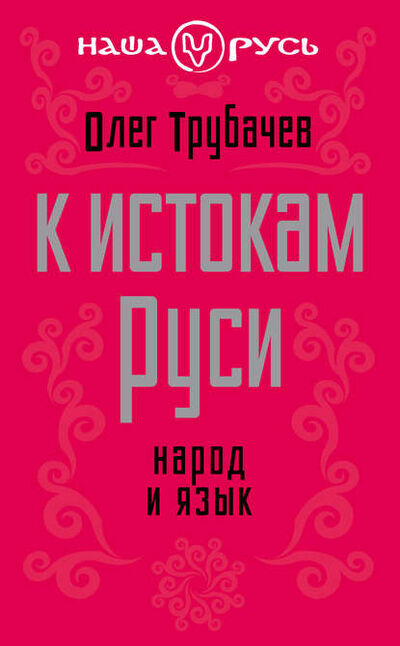 Книга: К истокам Руси. Народ и язык (О. Н. Трубачев) ; Алисторус, 2013 