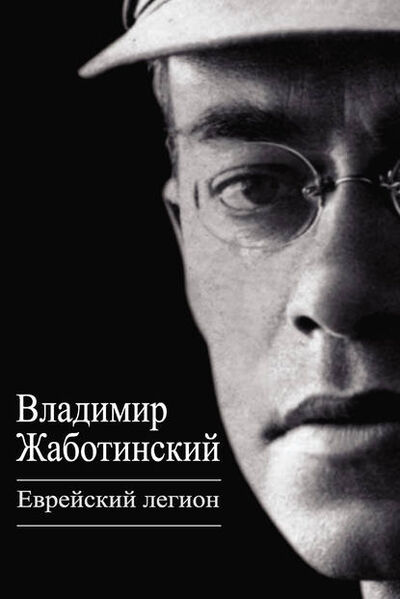 Книга: Еврейский легион (сборник) (Владимир Евгеньевич Жаботинский) ; Алисторус, 2013 