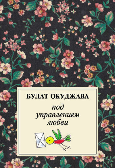 Книга: Под управлением любви (Булат Окуджава) ; Издательство АСТ, 2009 