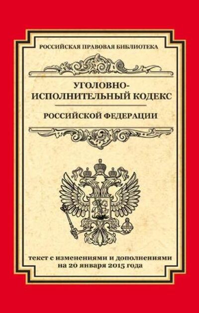 Книга: Уголовно-исполнительный кодекс Российской Федерации. Текст с изменениями и дополнениями на 20 января 2015 года (Группа авторов) ; Кодексы, 2015 