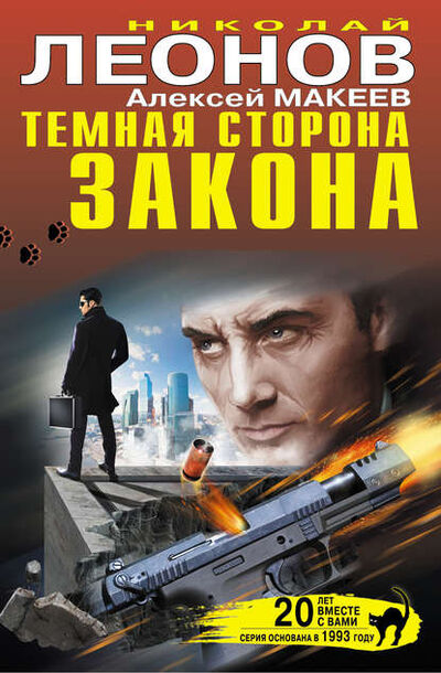Книга: Темная сторона закона (сборник) (Николай Леонов) ; Эксмо, 2013 