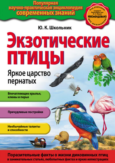 Книга: Экзотические птицы. Яркое царство пернатых (Юлия Школьник) ; Эксмо, 2013 