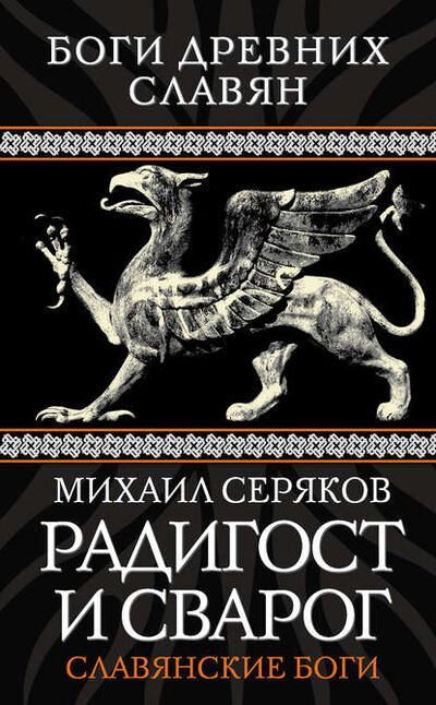 Книга: Радигост и Сварог. Славянские боги (Михаил Серяков) ; Алисторус, 2013 