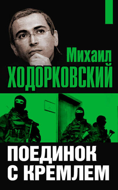 Книга: Михаил Ходорковский. Поединок с Кремлем (Михаил Ходорковский) ; Алисторус, 2010 